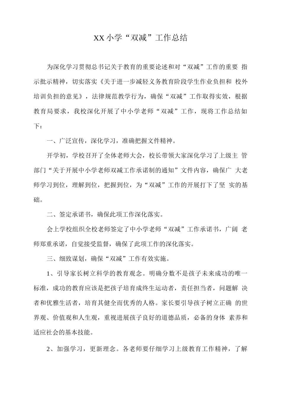 XX小学“双减”工作总结_第1页