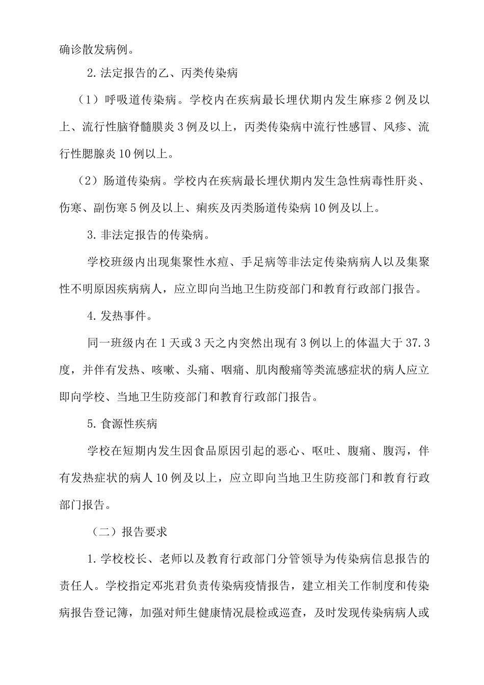 xx小学传染病疫情报告制度_第2页