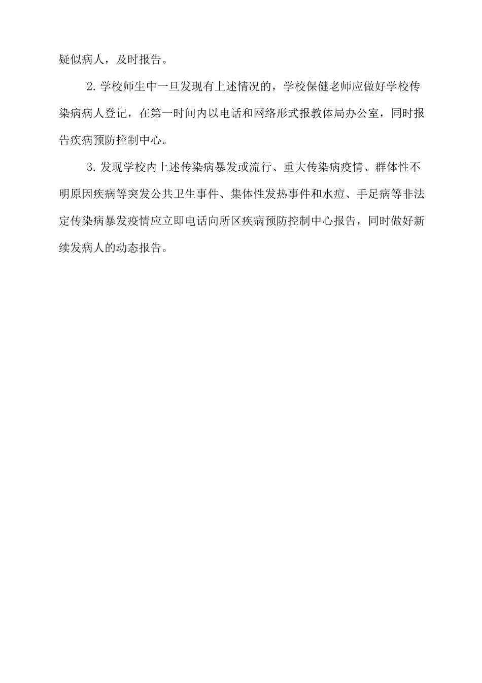 xx小学传染病疫情报告制度_第3页
