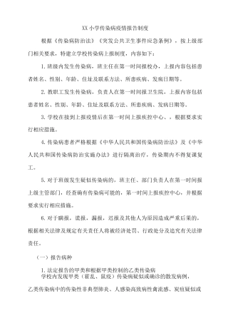 xx小学传染病疫情报告制度