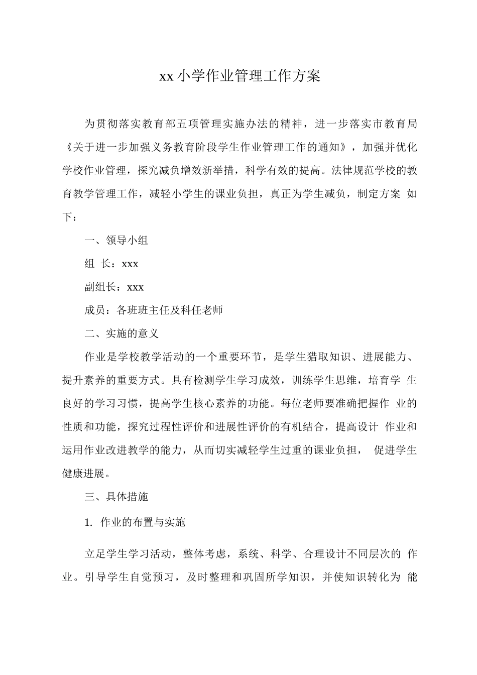 xx小学作业管理工作方案_第1页