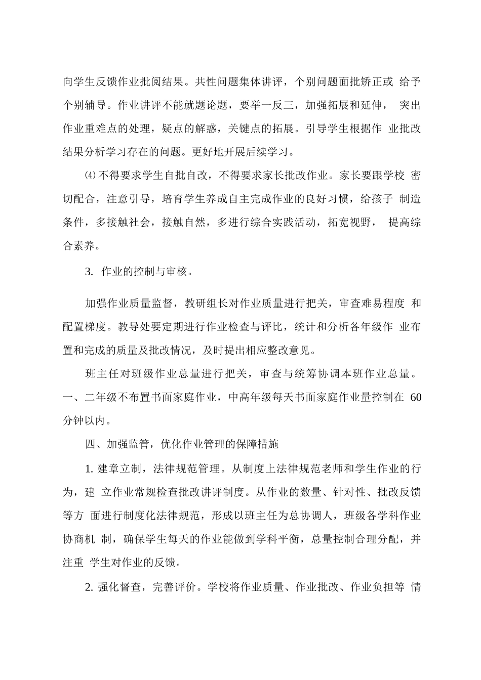 xx小学作业管理工作方案_第3页
