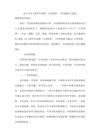 xx小学关于新学年加强“五项管理”工作的规定与建议