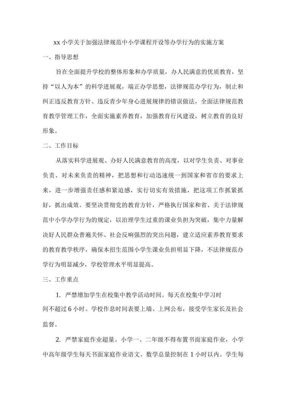 xx小学关于加强规范中小学课程开设等办学行为的实施方案_第1页