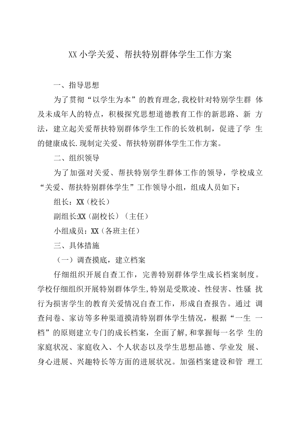 XX小学关爱帮扶特殊群体学生工作方案_第1页