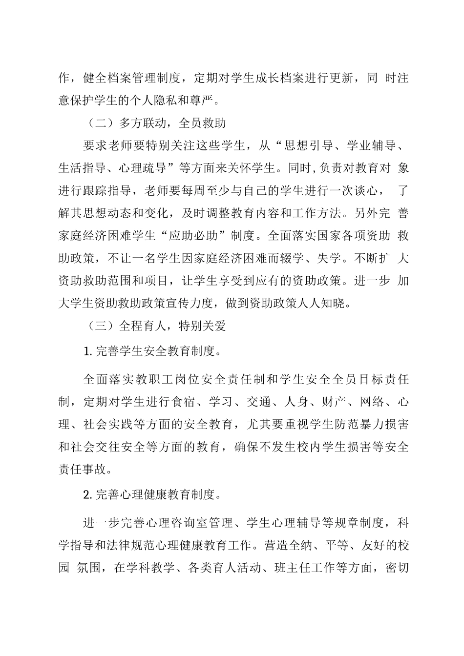 XX小学关爱帮扶特殊群体学生工作方案_第2页