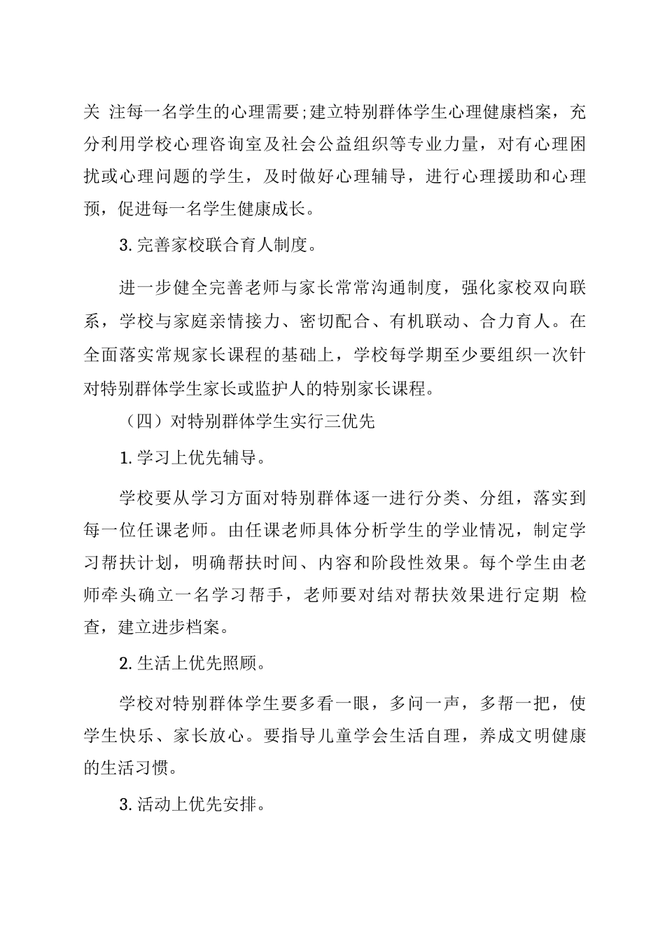 XX小学关爱帮扶特殊群体学生工作方案_第3页