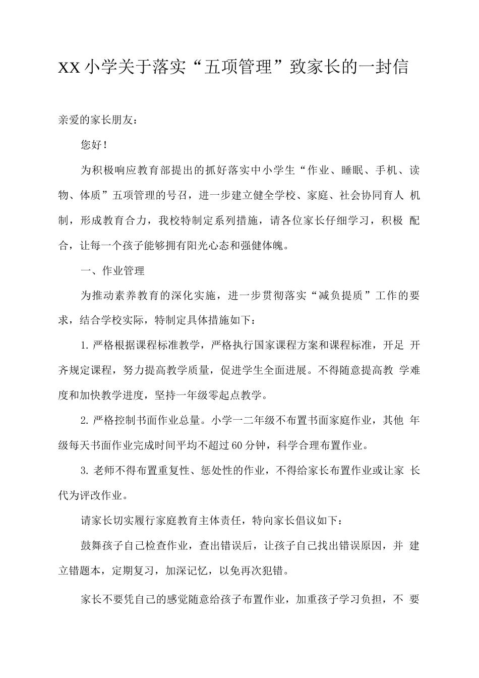 XX小学关于落实“五项管理”致家长的一封信_第1页