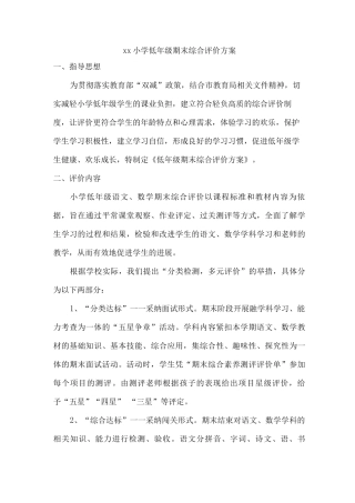 xx小学低年级期末综合评价方案