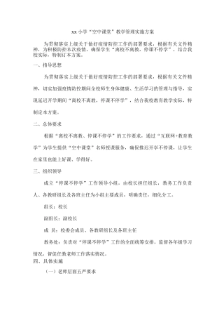 xx小学“空中课堂”教学管理实施方案