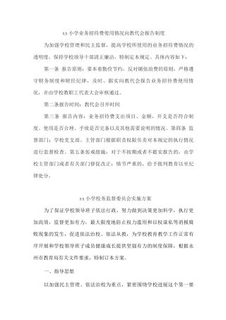 xx小学业务招待费使用情况向教代会报告制度