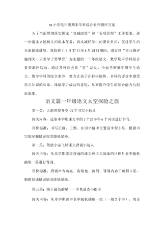 xx小学低年级期末学科综合素养测评方案