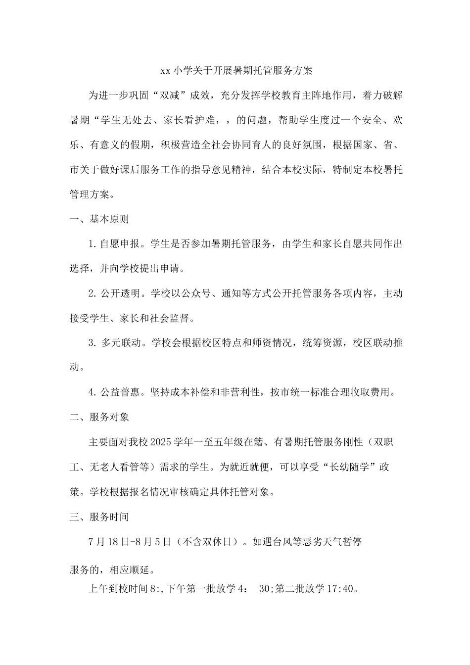 xx小学关于开展暑期托管服务方案_第1页