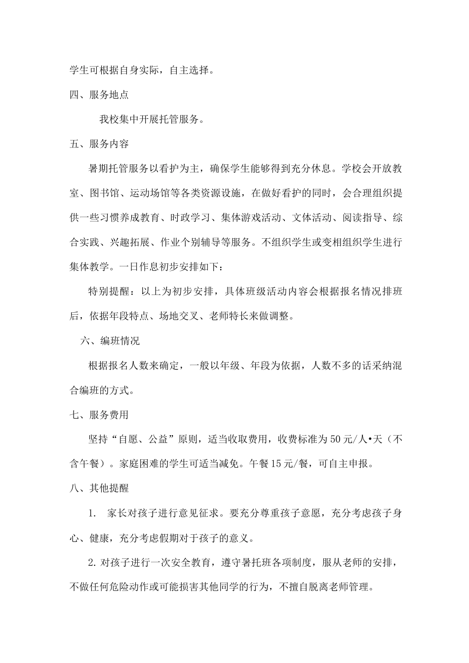 xx小学关于开展暑期托管服务方案_第2页