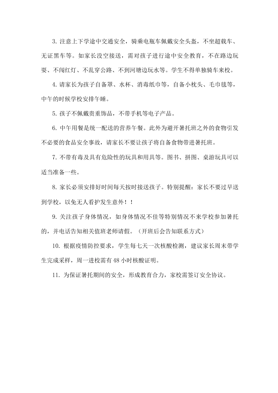 xx小学关于开展暑期托管服务方案_第3页