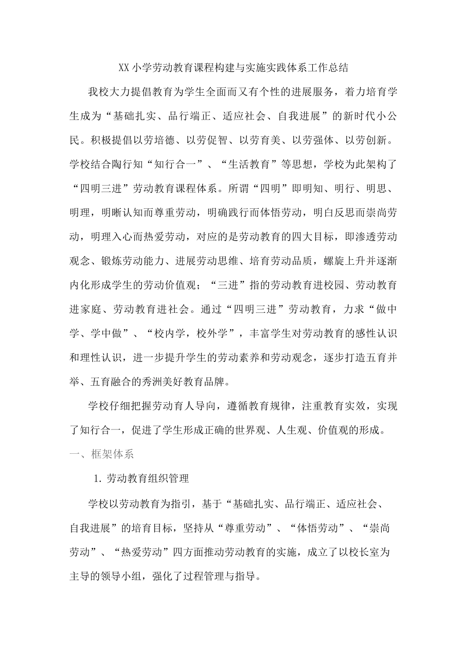 xx小学劳动教育课程构建与实施实践体系工作总结_第1页