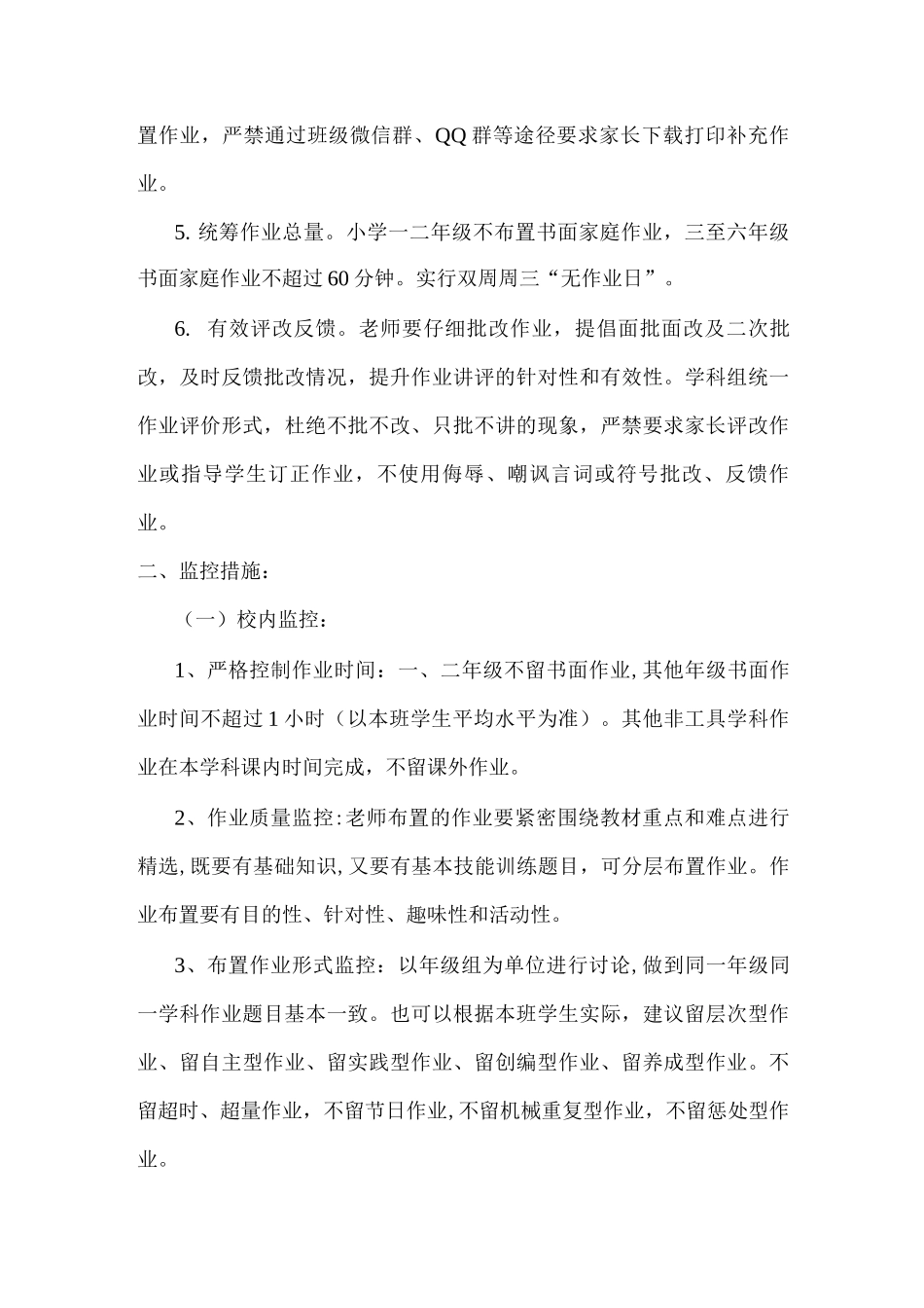 xx小学学生作业管理、监控制度_第2页