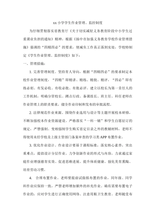 xx小学学生作业管理、监控制度