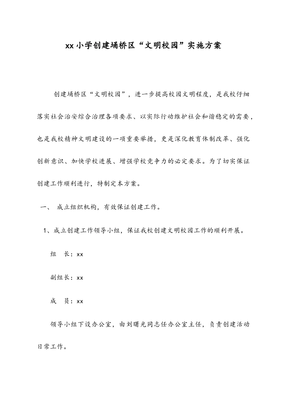 xx小学创建文明校园实施方案_第1页