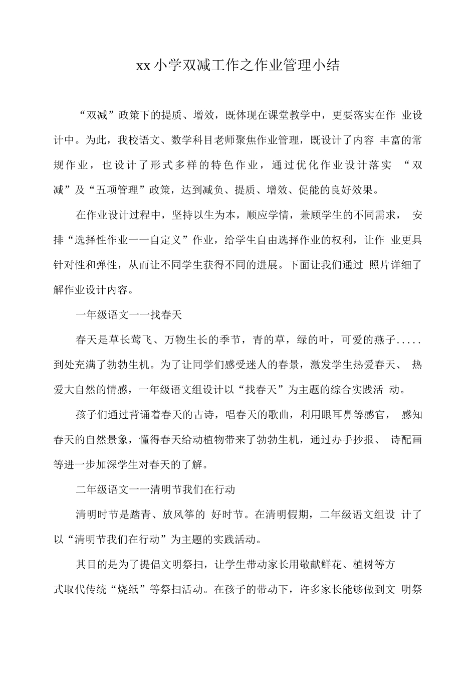 xx小学双减工作之作业管理小结_第1页