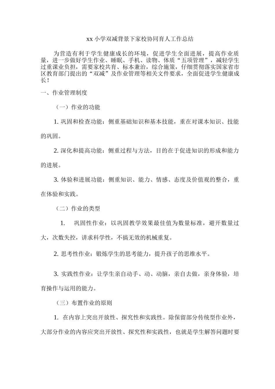 xx小学双减背景下家校协同育人工作总结_第1页
