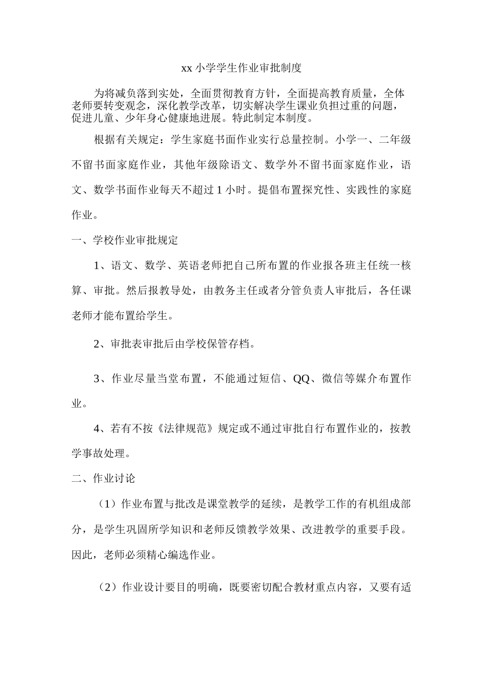 xx小学学生作业审批制度_第1页