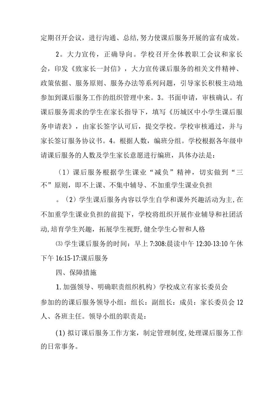 XX小学学生课后服务工作实施方案_第2页