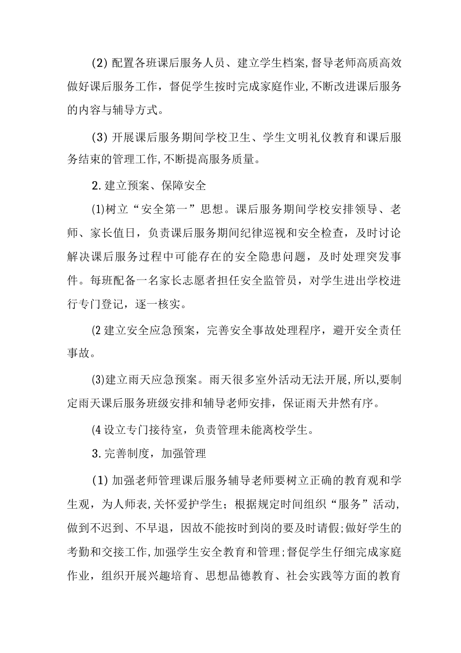 XX小学学生课后服务工作实施方案_第3页