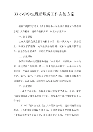XX小学学生课后服务工作实施方案