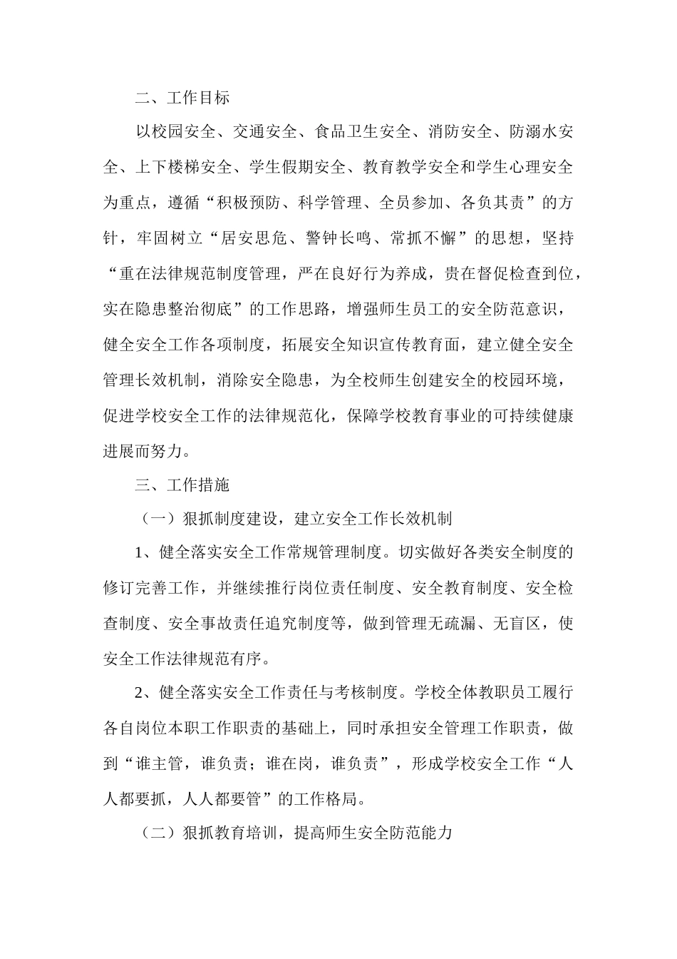 xx小学安全工作手册（完整版）_第3页