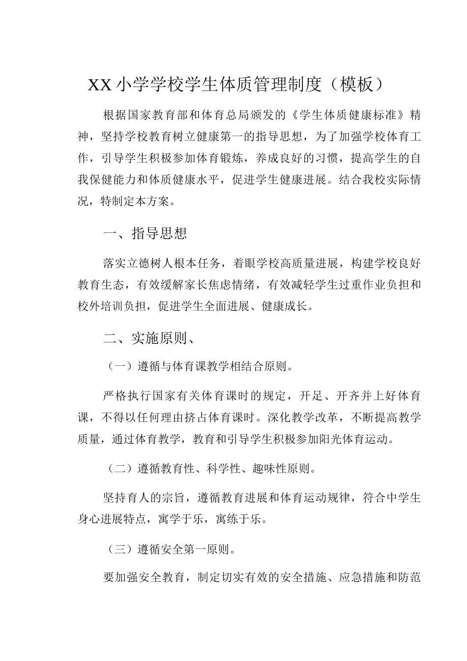 XX小学学校学生体质管理制度_第1页