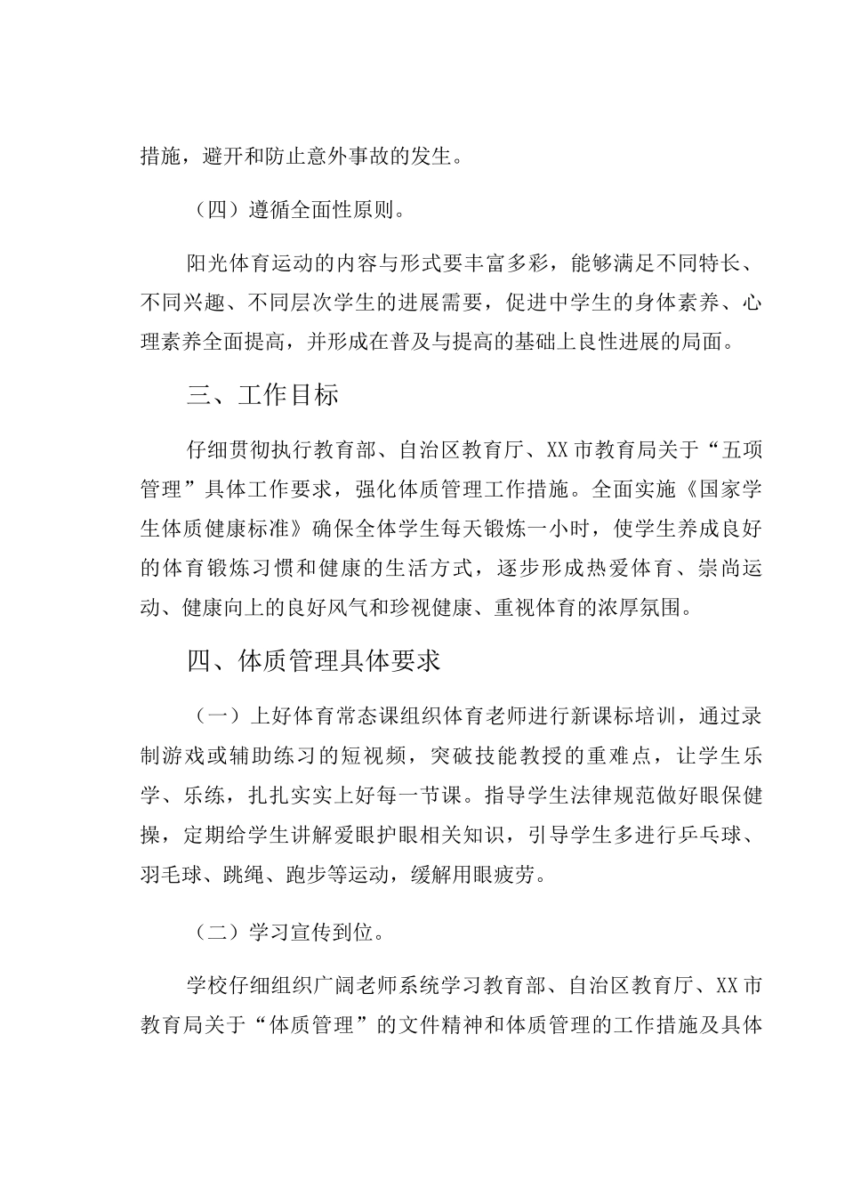 XX小学学校学生体质管理制度_第2页