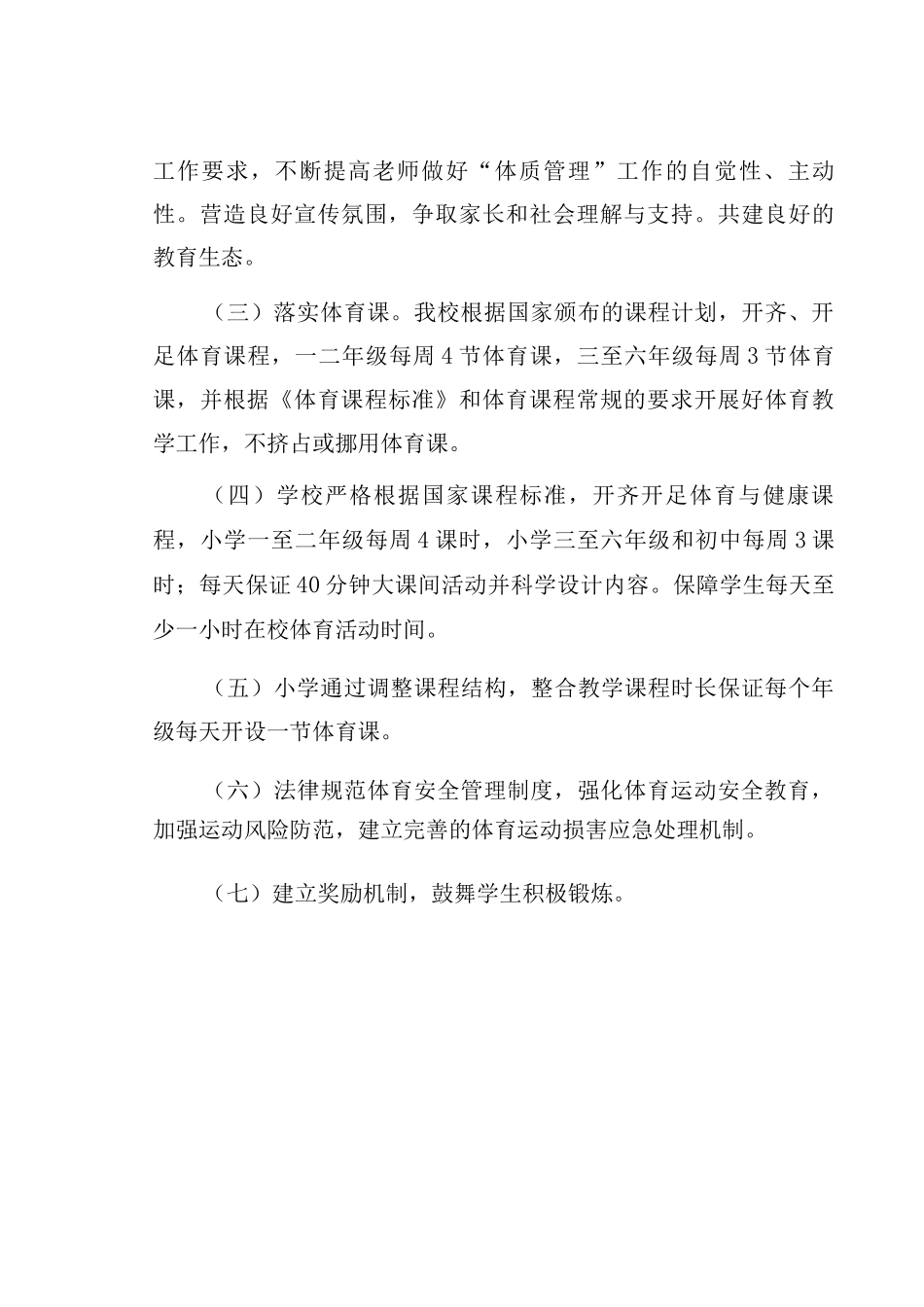 XX小学学校学生体质管理制度_第3页