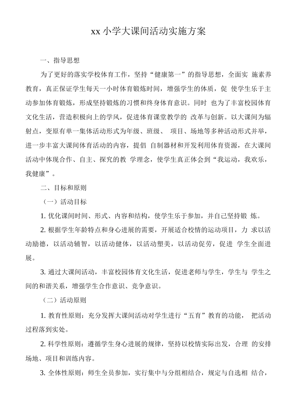 xx小学大课间活动实施方案_第1页