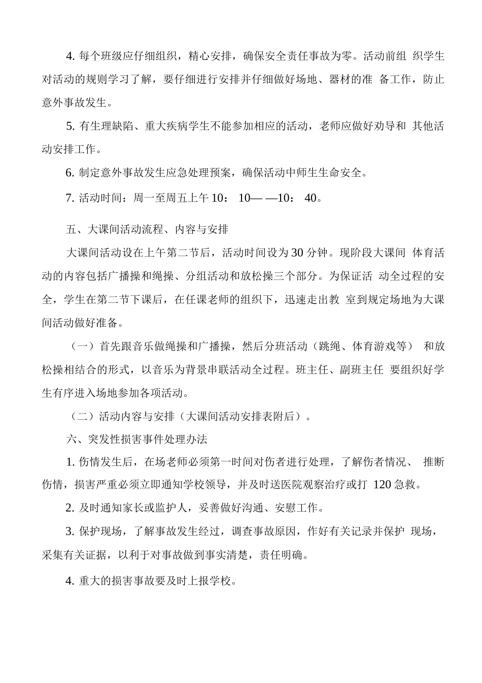 xx小学大课间活动实施方案_第3页