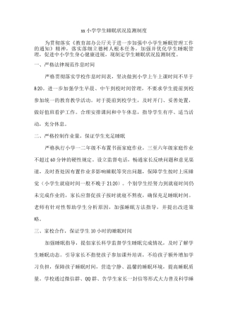 xx小学学生睡眠状况监测制度