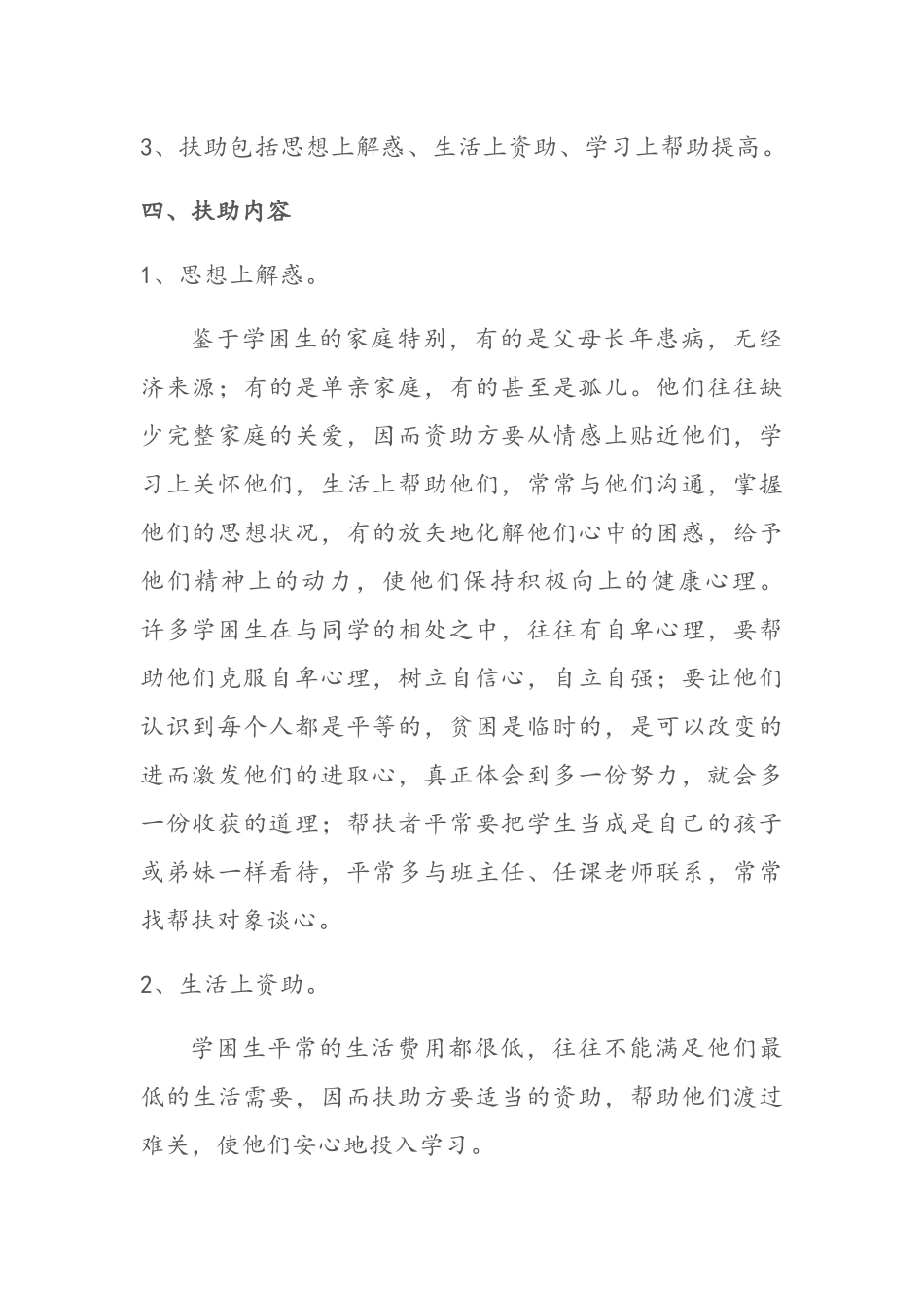 xx小学对困难学生帮扶措施_第2页