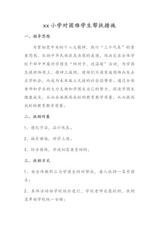 xx小学对困难学生帮扶措施