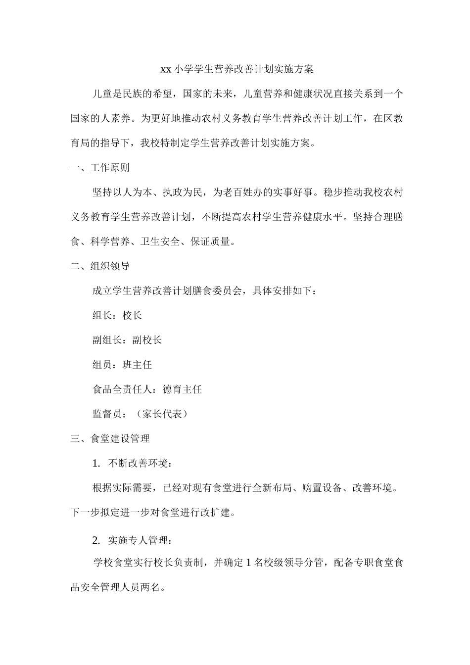 xx小学学生营养改善计划实施方案_第1页