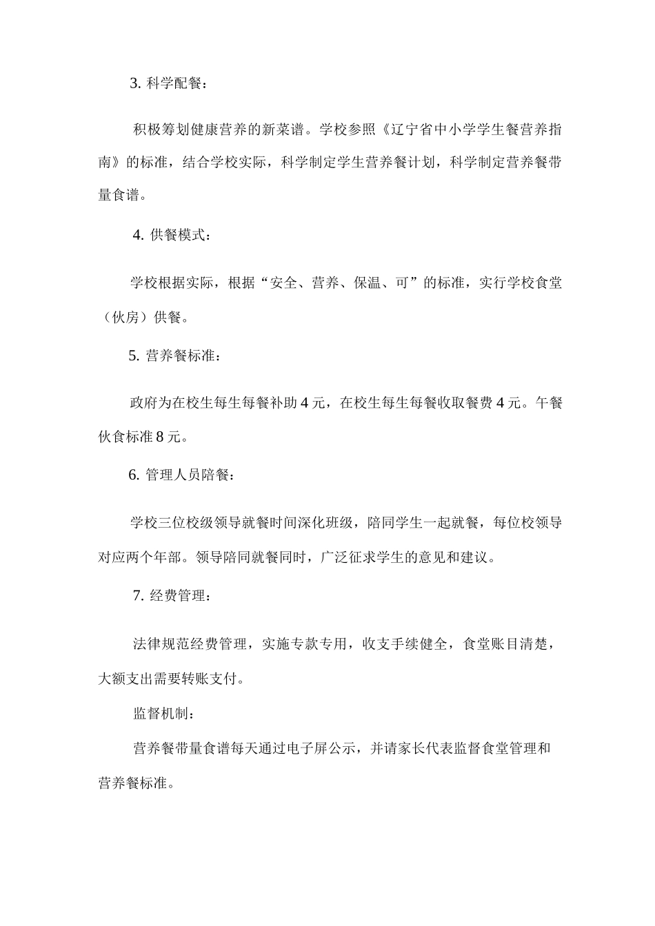 xx小学学生营养改善计划实施方案_第2页