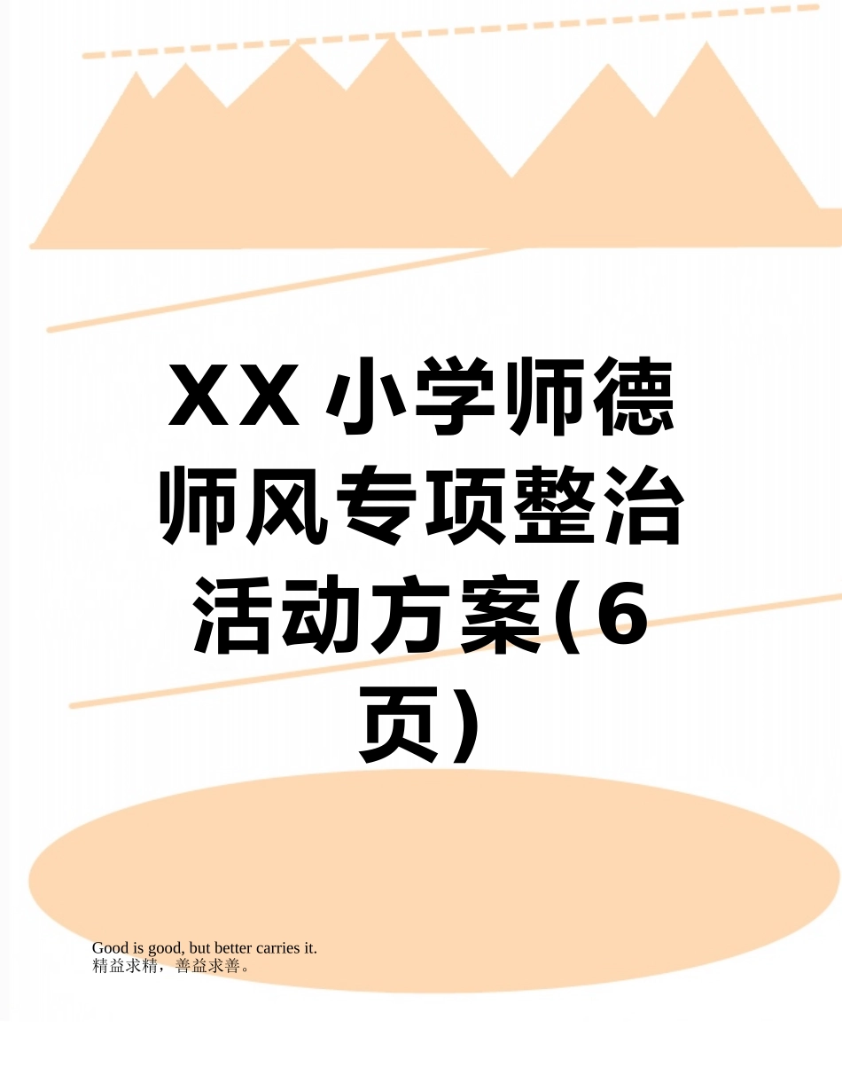 XX小学师德师风专项整治活动方案_第1页