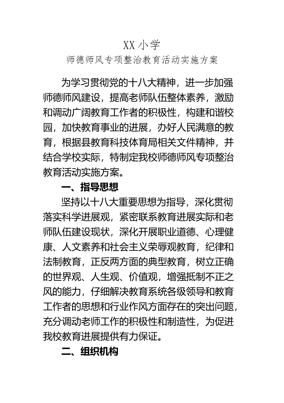 XX小学师德师风专项整治活动方案_第2页