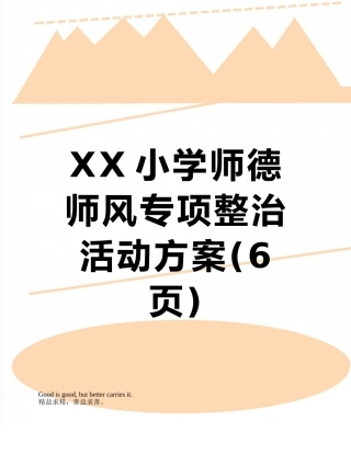 XX小学师德师风专项整治活动方案