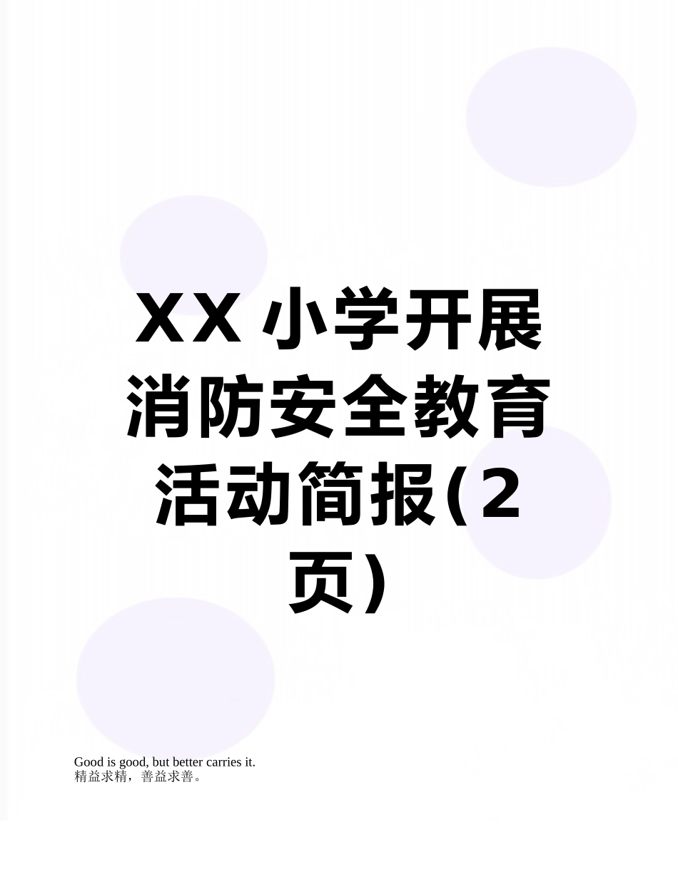 XX小学开展消防安全教育活动简报_第1页