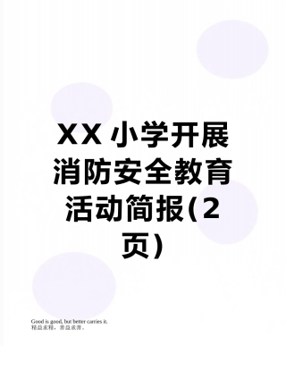 XX小学开展消防安全教育活动简报