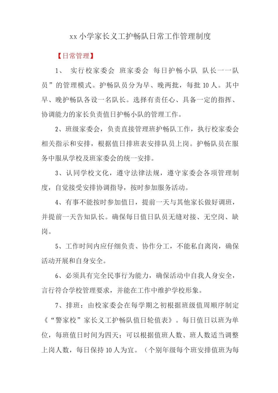 xx小学家长义工护畅队日常工作管理制度_第1页