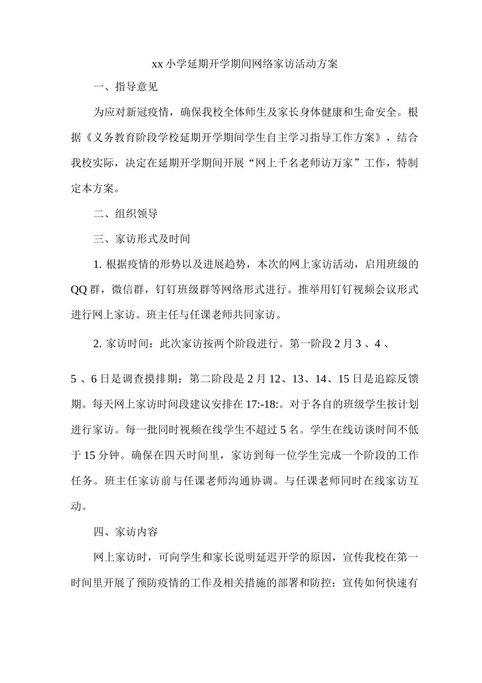 xx小学延期开学期间网络家访活动方案_第1页