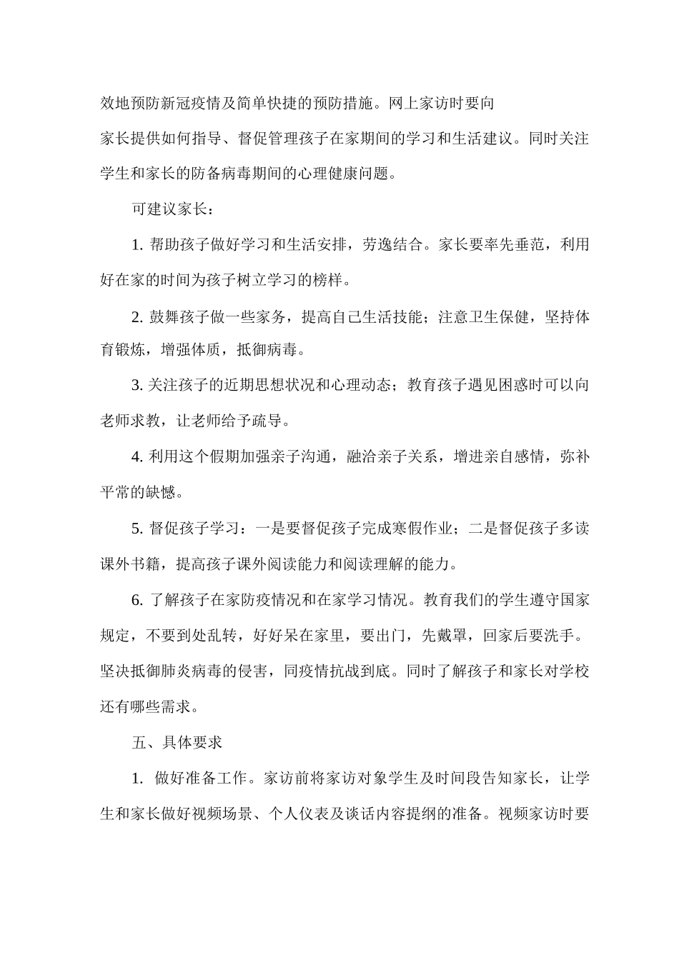 xx小学延期开学期间网络家访活动方案_第2页