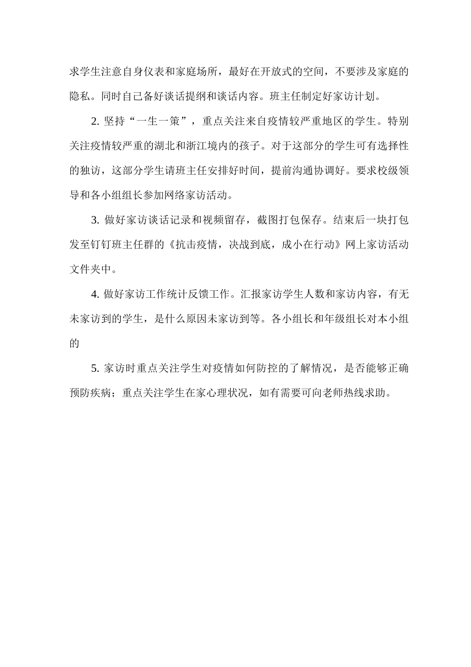 xx小学延期开学期间网络家访活动方案_第3页