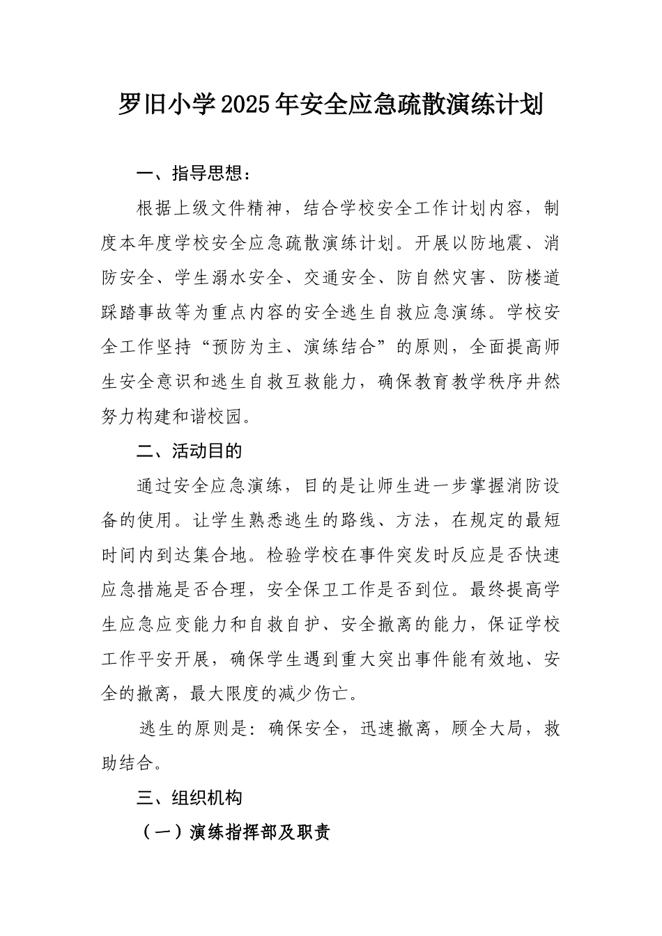 XX小学应急疏散演练计划_第1页